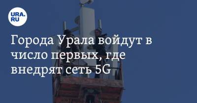 Города Урала войдут в число первых, где внедрят сеть 5G - ura.news - Россия