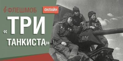 Николай Крючков - Поучаствовать в музыкальном флешмобе «Три танкиста» зовут жителей Липецкой области - lipetskmedia.ru - Россия - Липецкая обл.