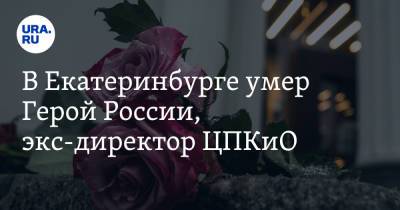 В Екатеринбурге умер Герой России, экс-директор ЦПКиО - ura.news - Россия - Екатеринбург - Свердловская обл.