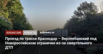 Проезд по трассе Краснодар – Верхнебанский под Новороссийском ограничен из-за смертельного ДТП - kubnews.ru - Краснодарский край - Краснодар - Новороссийск - Горный
