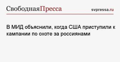 Виктор Бут - Григорий Лукьянцев - В МИД объяснили, когда США приступили к кампании по охоте за россиянами - svpressa.ru - Россия - США