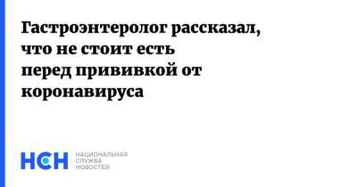 Никита Харлов - Гастроэнтеролог рассказал, что не стоит есть перед прививкой от коронавируса - nsn.fm