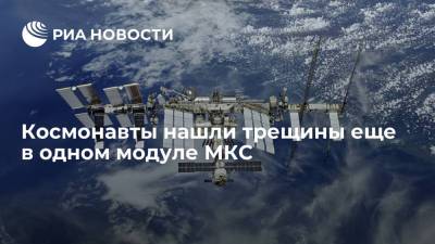 Владимир Соловьев - Генконструктор РКК "Энергия" Соловьев: космонавты нашли трещины еще в одном модуле МКС - ria.ru - Москва