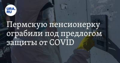 Пермскую пенсионерку ограбили под предлогом защиты от COVID - ura.news - Пермский край