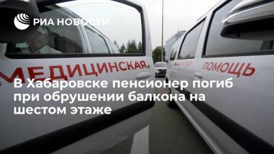 В Хабаровске пенсионер погиб при обрушении пола балкона на шестом этаже - ria.ru - Хабаровск - Владивосток