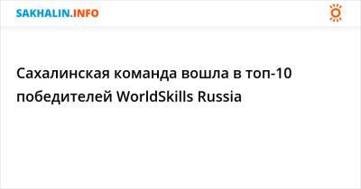 Сахалинская команда вошла в топ-10 победителей WorldSkills Russia - sakhalin.info - Россия - Уфа - Сахалинская обл.