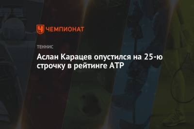 Роджер Федерер - Джокович Новак - Рафаэль Надаль - Карен Хачанов - Даниил Медведев - Денис Шаповалов - Тим Доминик - Андрей Рублев - Александр Зверев - Маттео Берреттини - Аслан Карацев - Аслан Карацев опустился на 25-ю строчку в рейтинге ATP - championat.com - Австрия - Россия - Швейцария - Италия - Германия - Испания - Канада - Сербия - Греция - Циципас