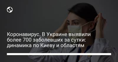 Коронавирус. В Украине выявили более 700 заболевших за сутки: динамика по Киеву и областям - liga.net - Украина - Киев - Винницкая обл.