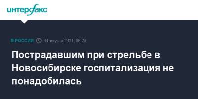 Пострадавшим при стрельбе в Новосибирске госпитализация не понадобилась - interfax.ru - Москва - Россия - Новосибирск
