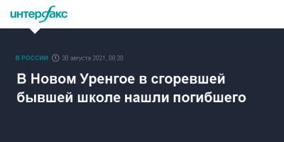 В Новом Уренгое в сгоревшей бывшей школе нашли погибшего - interfax.ru - Москва - окр. Янао