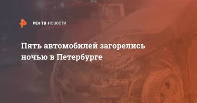 Пять автомобилей загорелись ночью в Петербурге - ren.tv - Санкт-Петербург - р-н Приморский