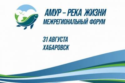 В Хабаровске состоится онлайн трансляция форума «Амур-река жизни» - hab.aif.ru - Хабаровский край - Хабаровск - Экология