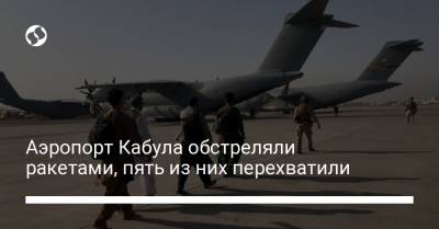 Рон Клейн - Джо Байден - Аэропорт Кабула обстреляли ракетами, пять из них перехватили - liga.net - США - Украина - Кабул