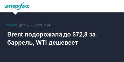 Brent подорожала до $72,8 за баррель, WTI дешевеет - interfax.ru - Москва - США - Лондон - штат Луизиана
