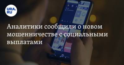 Аналитики сообщили о новом мошенничестве с социальными выплатами - ura.news