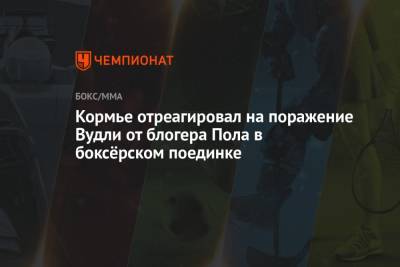 Даниэль Кормье - Кормье отреагировал на поражение Вудли от блогера Пола в боксёрском поединке - championat.com
