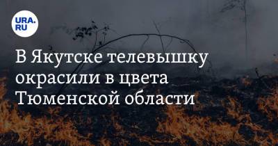 В Якутске телевышку окрасили в цвета Тюменской области. Фото - ura.news - Иркутская обл. - Тюменская обл. - респ. Саха - Якутск - Югра