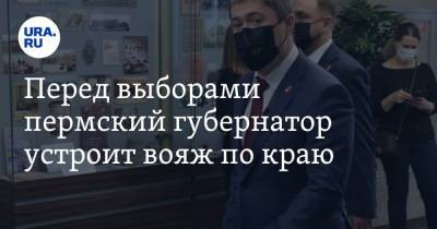 Дмитрий Махонин - Перед выборами пермский губернатор устроит вояж по краю - ura.news - Россия - Пермь - Пермский край