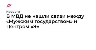 Оксана Пушкина - В МВД не нашли связи между «Мужским государством» и Центром «Э» - tvrain.ru
