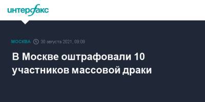 Владимир Васенин - В Москве оштрафовали 10 участников массовой драки - interfax.ru - Москва - Россия