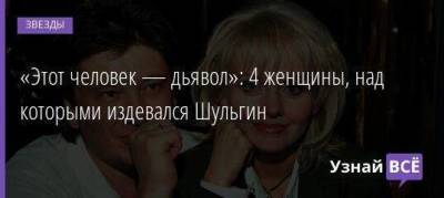 Александр Шульгин - «Этот человек — дьявол»: 4 женщины, над которыми издевался Шульгин - skuke.net - Брак