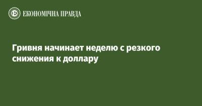 Гривня начинает неделю с резкого снижения к доллару - epravda.com.ua - Украина