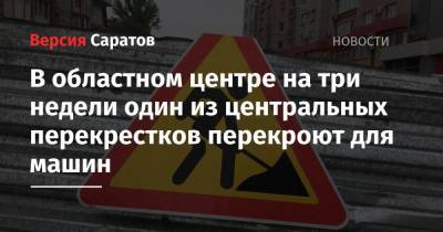 В областном центре на три недели один из центральных перекрестков перекроют для машин - nversia.ru