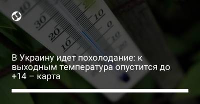 В Украину идет похолодание: к выходным температура опустится до +14 – карта - liga.net - Украина - Киев - Крым - Запорожская обл. - Ивано-Франковская обл. - Сумская обл. - Черниговская обл. - Днепропетровская обл. - Винницкая обл. - Черновицкая обл. - Житомирская обл. - Львовская обл. - Закарпатская обл. - Полтавская обл.