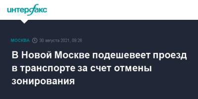 Сергей Собянин - В Новой Москве подешевеет проезд в транспорте за счет отмены зонирования - interfax.ru - Москва