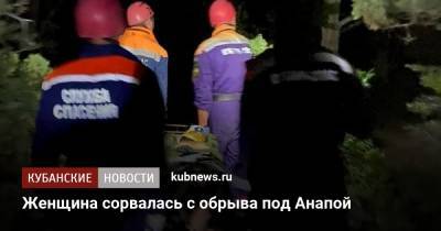 Женщина сорвалась с обрыва под Анапой - kubnews.ru - Анапа - Сочи - Краснодарский край - район Адлерский, Сочи - Старый Оскол