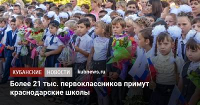 Более 21 тыс. первоклассников примут краснодарские школы - kubnews.ru - Краснодарский край - Краснодар