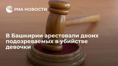СК: двое подозреваемых в убийстве девочки в Башкирии арестованы на два месяца - ria.ru - Россия - Башкирия - Уфа - район Бирский
