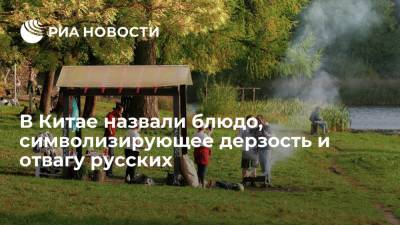 Пользователь портала WeChat назвал шашлык по-русски непостижимой философией - ria.ru - Москва - Россия - Китай