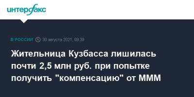 Жительница Кузбасса лишилась почти 2,5 млн руб. при попытке получить "компенсацию" от МММ - interfax.ru - Москва - Россия - Кемеровская обл. - Юрга