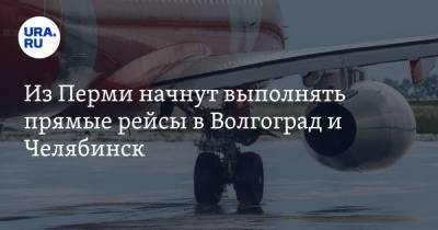 Из Перми начнут выполнять прямые рейсы в Волгоград и Челябинск - ura.news - Челябинск - Пермь - Волгоград - Пермский край