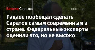 Сергей Собянин - Александр Беглов - Валерий Радаев - Михаил Дегтярев - Радаев пообещал сделать Саратов самым современным в стране. Федеральные эксперты оценили это, но не высоко - nversia.ru - Москва - Санкт-Петербург - Саратовская обл. - Саратов - Хабаровский край