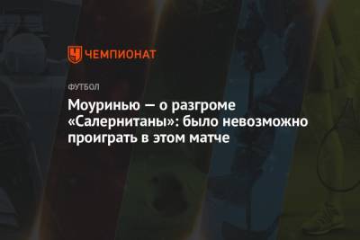 Жозе Моуринью - Моуринью — о разгроме «Салернитаны»: было невозможно проиграть в этом матче - championat.com