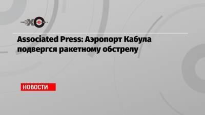 Джо Байден - Associated Press: Аэропорт Кабула подвергся ракетному обстрелу - echo.msk.ru - Россия - США - Кабул