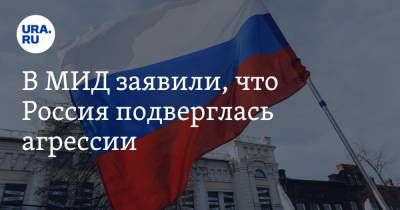 Григорий Лукьянцев - В МИД заявили, что Россия подверглась агрессии - ura.news - Россия