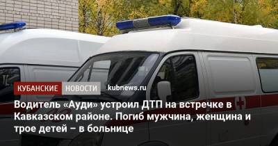 Ирина Заватская - Водитель «Ауди» устроил ДТП на встречке в Кавказском районе. Погиб мужчина, женщина и трое детей – в больнице - kubnews.ru - Краснодарский край - Краснодар - Новороссийск - Горный