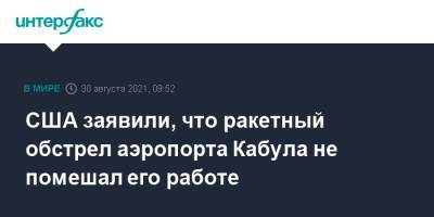 Джо Байден - США заявили, что ракетный обстрел аэропорта Кабула не помешал его работе - interfax.ru - Москва - США - Афганистан - Кабул