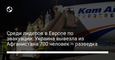 Среди лидеров в Европе по эвакуации: Украина вывезла из Афганистана 700 человек – разведка - liga.net - Австрия - Украина - Англия - Швейцария - Бельгия - Белоруссия - Германия - Франция - Венгрия - Польша - Испания - Дания - Афганистан - Голландия - Ирландия
