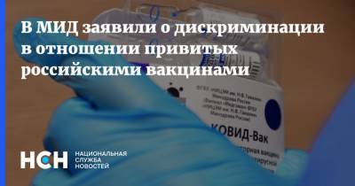Григорий Лукьянцев - В МИД заявили о дискриминации в отношении привитых российскими вакцинами - nsn.fm - Россия - США - Украина