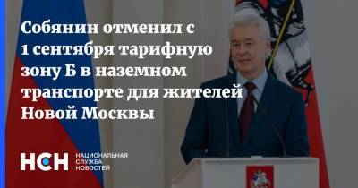 Сергей Собянин - Собянин отменил с 1 сентября тарифную зону Б в наземном транспорте для жителей Новой Москвы - nsn.fm - Москва - Новая Москва - Тарифы