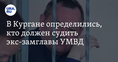 В Кургане определились, кто должен судить экс-замглавы УМВД - ura.news - Санкт-Петербург - Курганская обл. - Курган