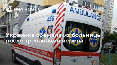 Во Львове женщина сбежала из больницы после трепанации черепа - ria.ru - Москва - Украина - Львов - Львовская обл.
