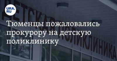 Александр Моору - Тюменцы пожаловались прокурору на детскую поликлинику - ura.news - Тюмень - Тюменская обл.