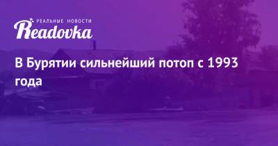 В Бурятии сильнейший потоп с 1993 года - readovka.news - респ. Дагестан - респ.Бурятия