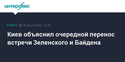 Владимир Зеленский - Джозеф Байден - Сергей Никифоров - Джо Байден - Киев объяснил очередной перенос встречи Зеленского и Байдена - interfax.ru - Москва - Россия - США - Украина - Киев - Афганистан - Кабул - Талибан