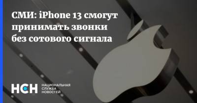 Мин-Чи Куо - СМИ: iPhone 13 смогут принимать звонки без сотового сигнала - nsn.fm